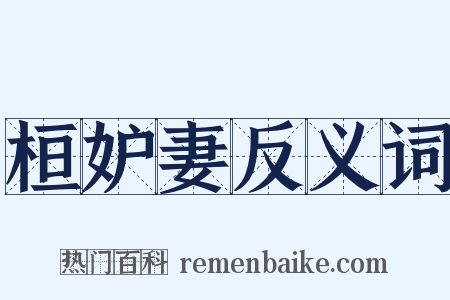 桓妒妻反义词是什么意思的图片